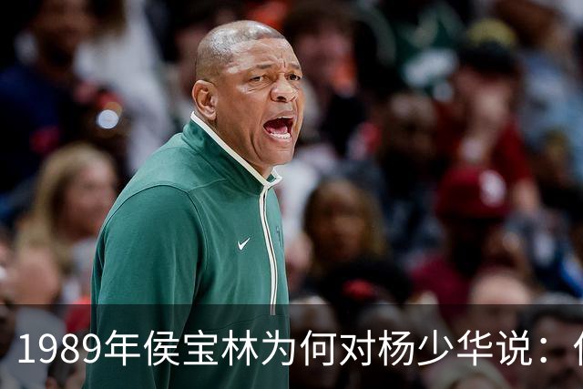1989年侯宝林为何对杨少华说:你说相声唱戏的家里像话吗?